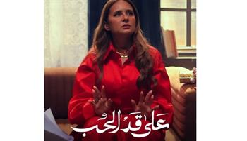   نيللي كريم وشريف سلامة.. الثنائي الأقوى في "على قد الحب" برمضان 2026