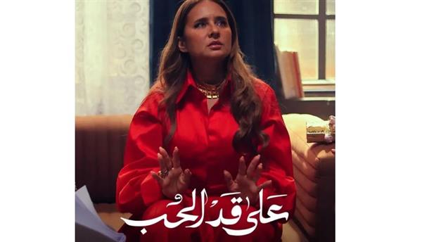 نيللي كريم وشريف سلامة.. الثنائي الأقوى في "على قد الحب" برمضان 2026