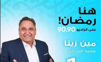   مين زينا.. رحلة لاكتشاف كنوز مصر السياحية مع محمد علي خير على الراديو 9090 في رمضان