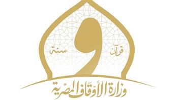   استعدادا لرمضان.. وزارة الأوقاف تطلق دورات تدريبية لعمال المساجد والمؤذنين