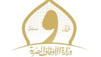 استعدادا لرمضان.. وزارة الأوقاف تطلق دورات تدريبية لعمال المساجد والمؤذنين