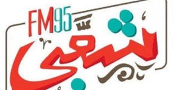   شعبي إف إم تطلق خريطة برامج رمضان 2026 بمحتوى متنوع ومسابقات يومية