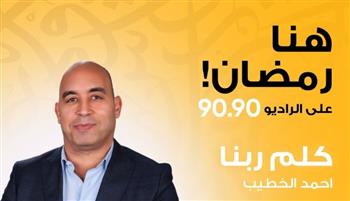   موسم جديد من برنامج "كلم ربنا" على الراديو 9090 في رمضان