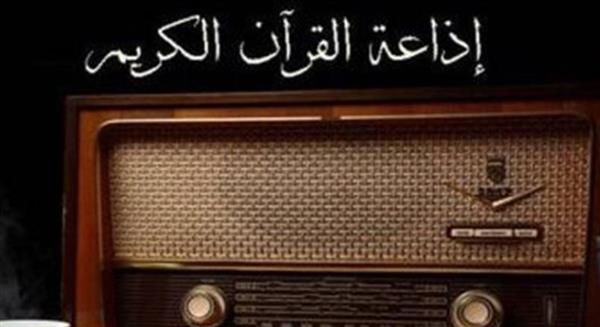 إذاعة القرآن الكريم تعلن خريطة تلاوات المغرب للأسبوع الأول من رمضان 1447هـ