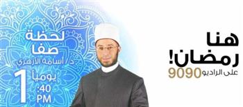   لحظة صفا.. ملامح الخير والعطاء مع الدكتور أسامة الأزهري على الراديو 9090 في رمضان