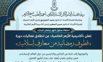   أكاديمية الأزهر العالمية لتدريب الأئمة تطلق دورة «قطوف رمضانية من معارف إسلامية»