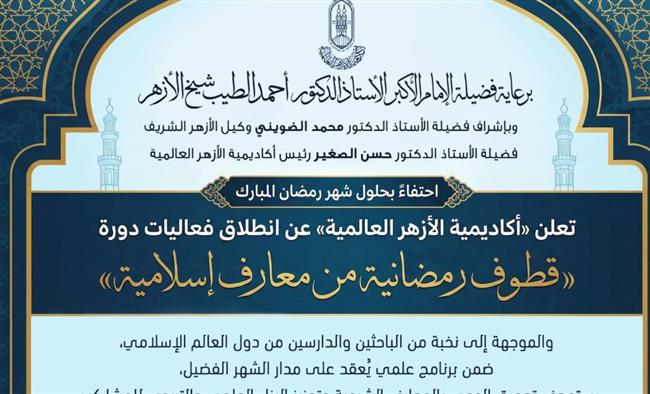 أكاديمية الأزهر العالمية لتدريب الأئمة تطلق دورة «قطوف رمضانية من معارف إسلامية»