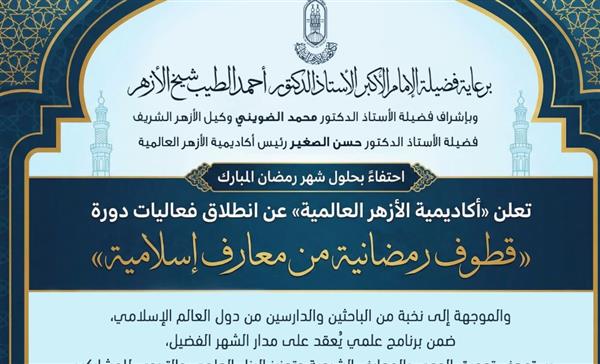 أكاديمية الأزهر العالمية لتدريب الأئمة تطلق دورة «قطوف رمضانية من معارف إسلامية»