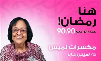   لميس جابر في موسم جديد بـ«مكسرات لميس» على الراديو 9090 في رمضان