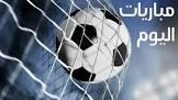   يتصدرها بنفيكا ضد ريال مدريد.. مواعيد مباريات اليوم