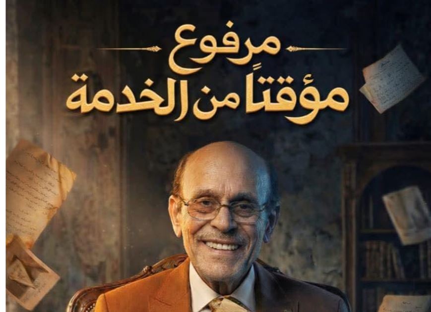 غداً أولى حلقات المسلسل الإذاعي "مرفوع مؤقتًا من الخدمة"
