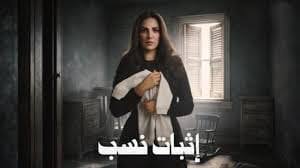 الحلقة الأولي من مسلسل "إثبات نسب" .. حيرة المشاهدين هل درة مريضة نفسيا أم ضحية