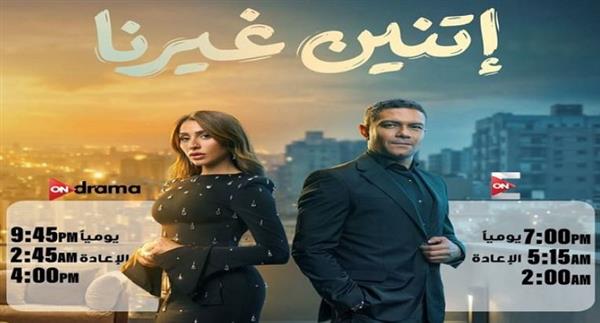 ON E تعلن مواعيد عرض مسلسل أتنين غيرنا