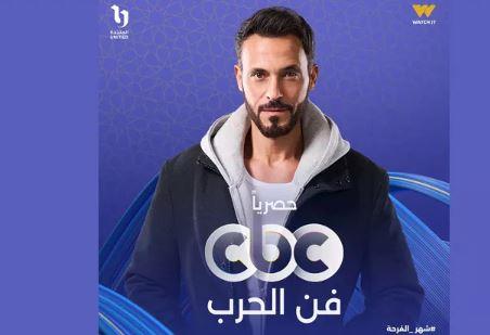 CBC تعلن موعد عرض مسلسل فن الحرب