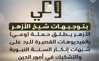   *بتوجيهات الإمام الأكبر.. الأزهر يطلق حملة «وعي» بالفيديوهات القصيرة للرد على شبهات إنكار السنة النبوية والتشك