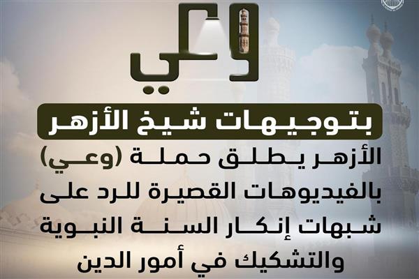 *بتوجيهات الإمام الأكبر.. الأزهر يطلق حملة «وعي» بالفيديوهات القصيرة للرد على شبهات إنكار السنة النبوية والتشك