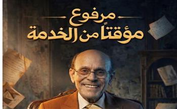   غداً أولى حلقات المسلسل الإذاعي "مرفوع مؤقتًا من الخدمة"