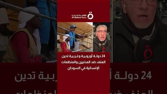 24 دولة أوروبية وغربية تدين العنف ضد المدنيين والمنظمات الإنسانية في السودان