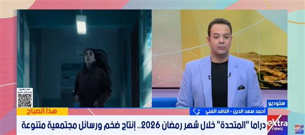 أحمد سعد الدين: دراما رمضان هذا العام "مائدة متنوعة" تبتعد عن البلطجة وتركز على الوعي