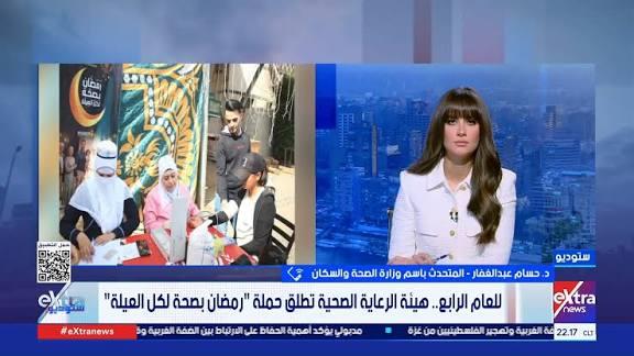 رمضان بصحة لكل العيلة.. متحدث الصحة: حملات موسعة لتقديم توعية وخدمات صحية للمواطنين في الشهر الكريم