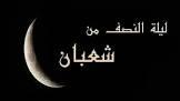   ما هى أسماء ليلة النصف من شعبان؟