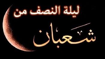   فضل ليلة النصف من شعبان