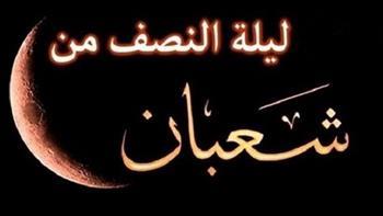 فضل ليلة النصف من شعبان