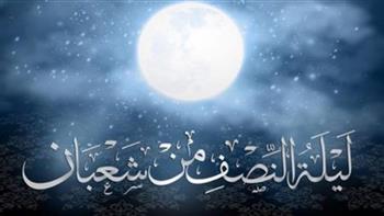 ماذا نفعل في ليلة النصف من شعبان؟