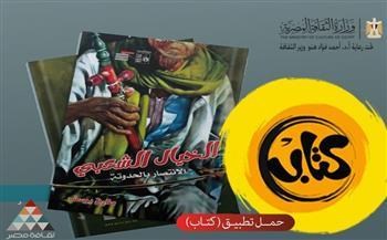 وداعًا طارق يوسف.. الثقافة تتيح كتابه "الخيال الشعبي" مجانًا على تطبيق كتاب