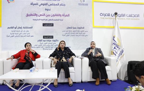 "المرأة والقانون بين النص والتطبيق" فى ندوة ضمن فعاليات معرض الكتاب