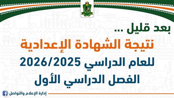 قبل إعلانها اليوم.. رابط نتيجة الشهادة الإعدادية بالمنيا
