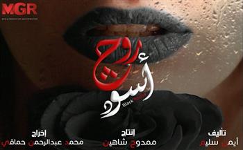   قناة النهار تعلن عرض "روج أسود" ضمن خريطة مسلسلات رمضان 2026