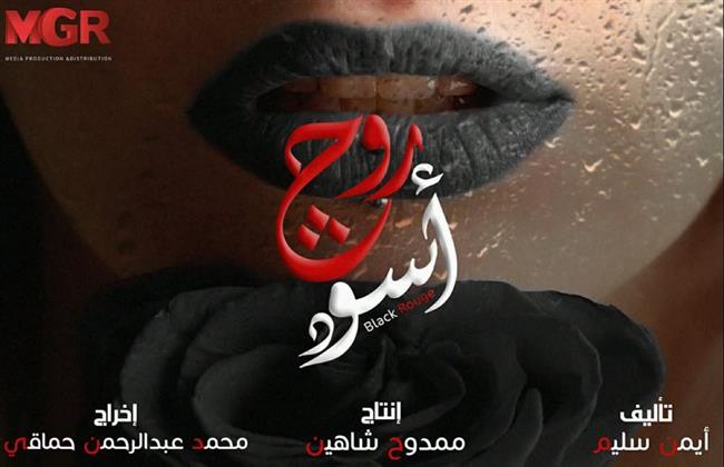 قناة النهار تعلن عرض "روج أسود" ضمن خريطة مسلسلات رمضان 2026