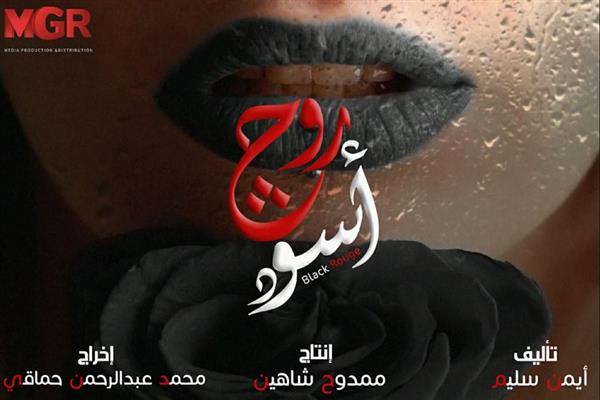 قناة النهار تعلن عرض "روج أسود" ضمن خريطة مسلسلات رمضان 2026