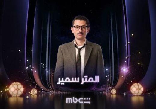 كريم محمود عبدالعزيز ينافس في دراما رمضان 2026 بمسلسل المتر سمير