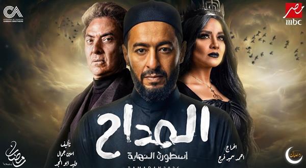 عرض أول وحصري لـ 10 مسلسلات على شبكة قنوات "MBC مصر" في رمضان