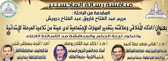 "عين شمس" تناقش رسالة ماجستير حول "الذكاء الأخلاقي لدى تلاميذ المرحلة الابتدائية"