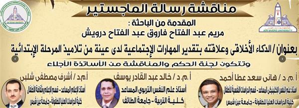 "عين شمس" تناقش رسالة ماجستير حول "الذكاء الأخلاقي لدى تلاميذ المرحلة الابتدائية"