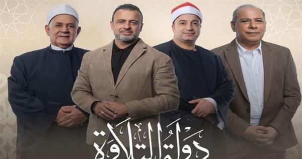 الموعد الأخير لـ «دولة التلاوة»