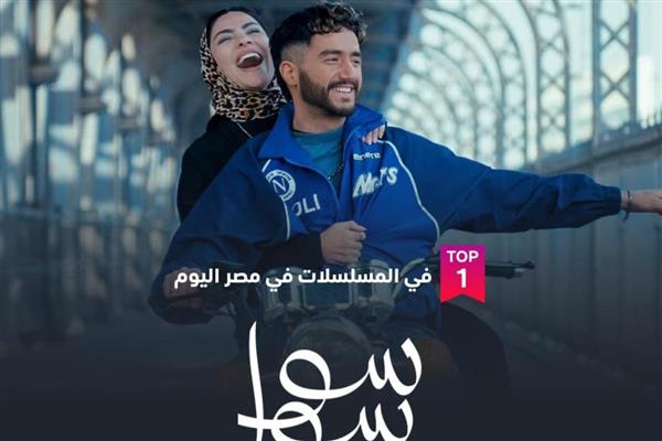 «سوا سوا» يتصدر الأعلى مشاهدة على شاهد في مصر بعد الحلقة 3