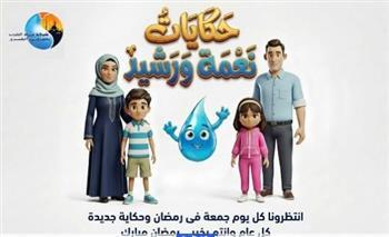 مياه القاهرة تطلق مسابقة رمضانية توعوية للحث على ترشيد استهلاك المياه