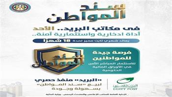  بعائد دوري ثابت يصل لـ17.75% .. طرح سند المواطن عبر مكاتب البريد غدًا