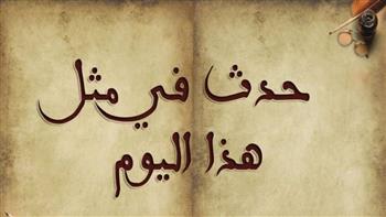   أبرزها وفاة فاطمة الزهراء..الوقائع التاريخية التي حدثت فى 3 رمضان