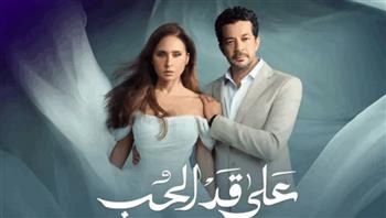   «على قد الحب» يواصل تصدر الترند في الحلقة الثالثة وسط إشادة الجمهور