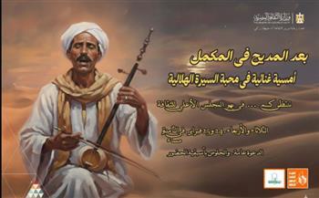 وزارة الثقافة تحتفي بالسيرة الهلالية في أمسية غنائية بعنوان بعد المديح في المكمل