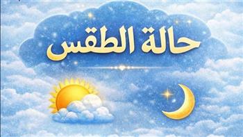   طقس رابع أيام رمضان.. الأرصاد تحذر من انخفاض في الحرارة وأمطار على هذه المحافظات