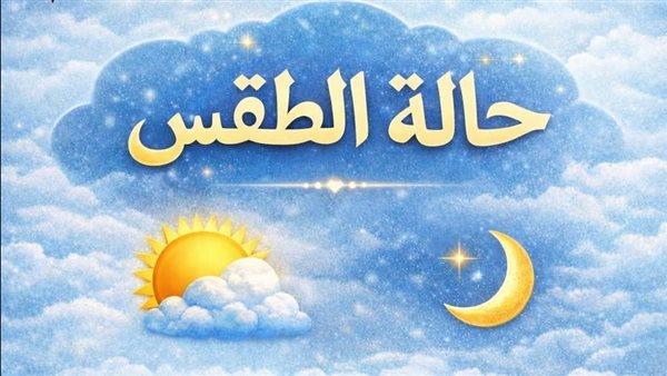 طقس رابع أيام رمضان.. الأرصاد تحذر من انخفاض في الحرارة وأمطار على هذه المحافظات