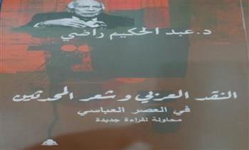  هيئة الكتاب تصدر "النقد العربي وشعر المحدثين في العصر العباسي" لعبد الحكيم راضي 
