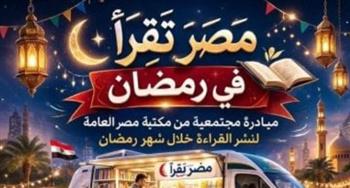   مكتبة مصر العامة المتنقلة تطلق مبادرة "مصر تقرأ في رمضان" 