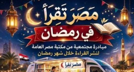 مكتبة مصر العامة المتنقلة تطلق مبادرة "مصر تقرأ في رمضان"